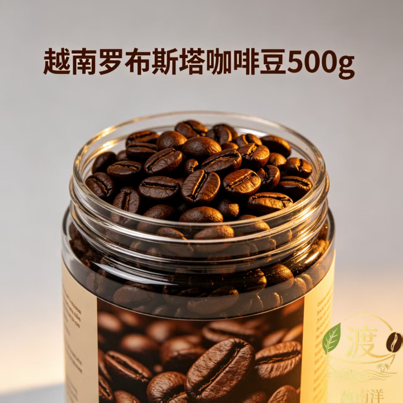 渡南洋越南罗布斯塔咖啡豆500g