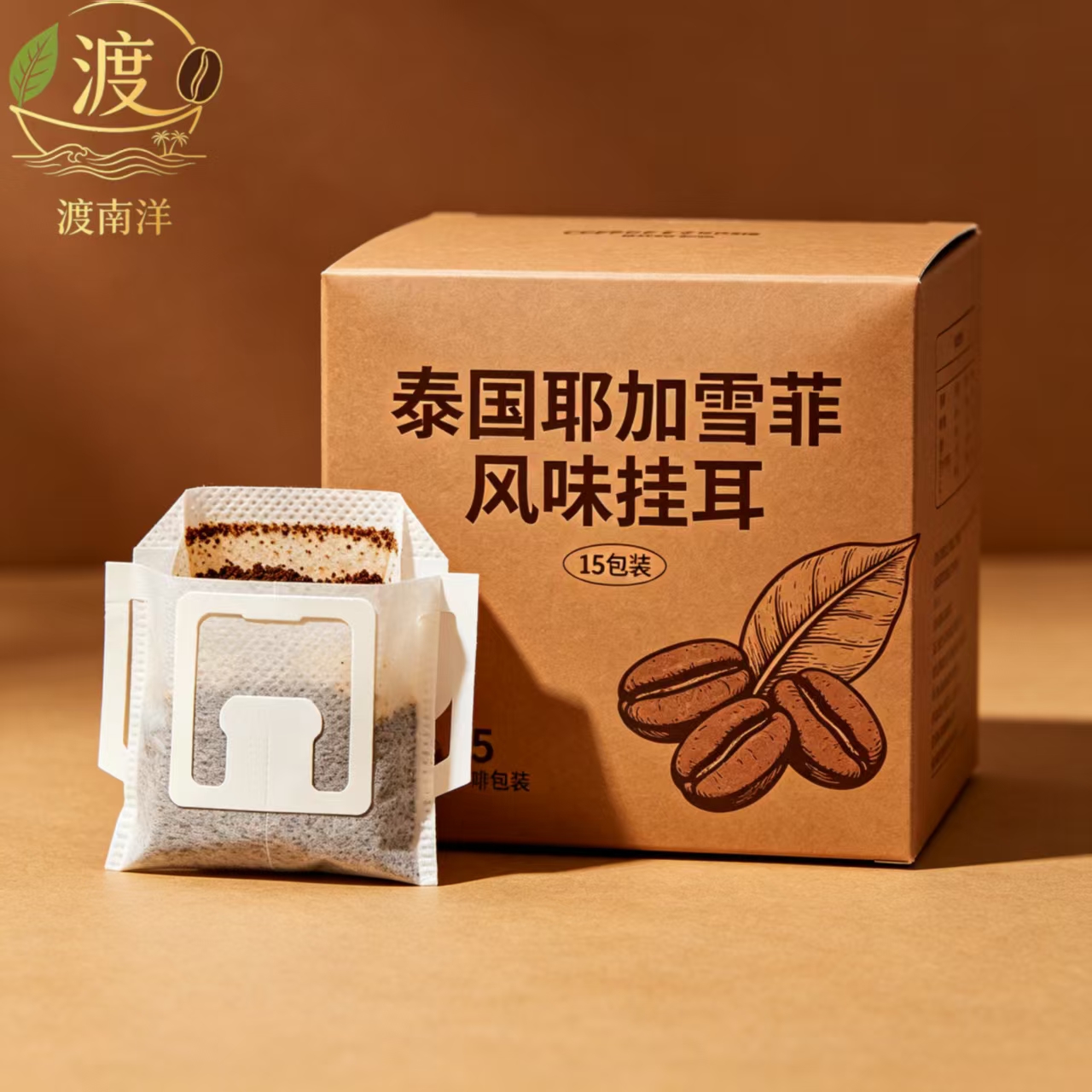 渡南洋泰国耶加雪菲风味挂耳15包装