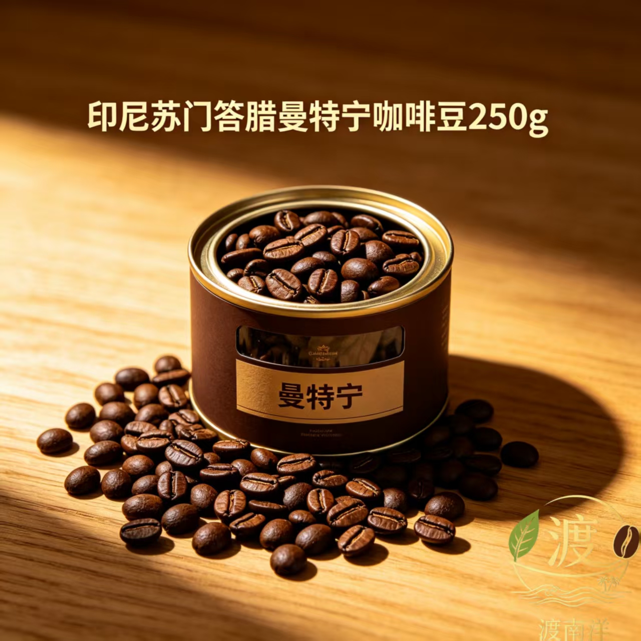 渡南洋印尼苏门答腊曼特宁咖啡豆250g
