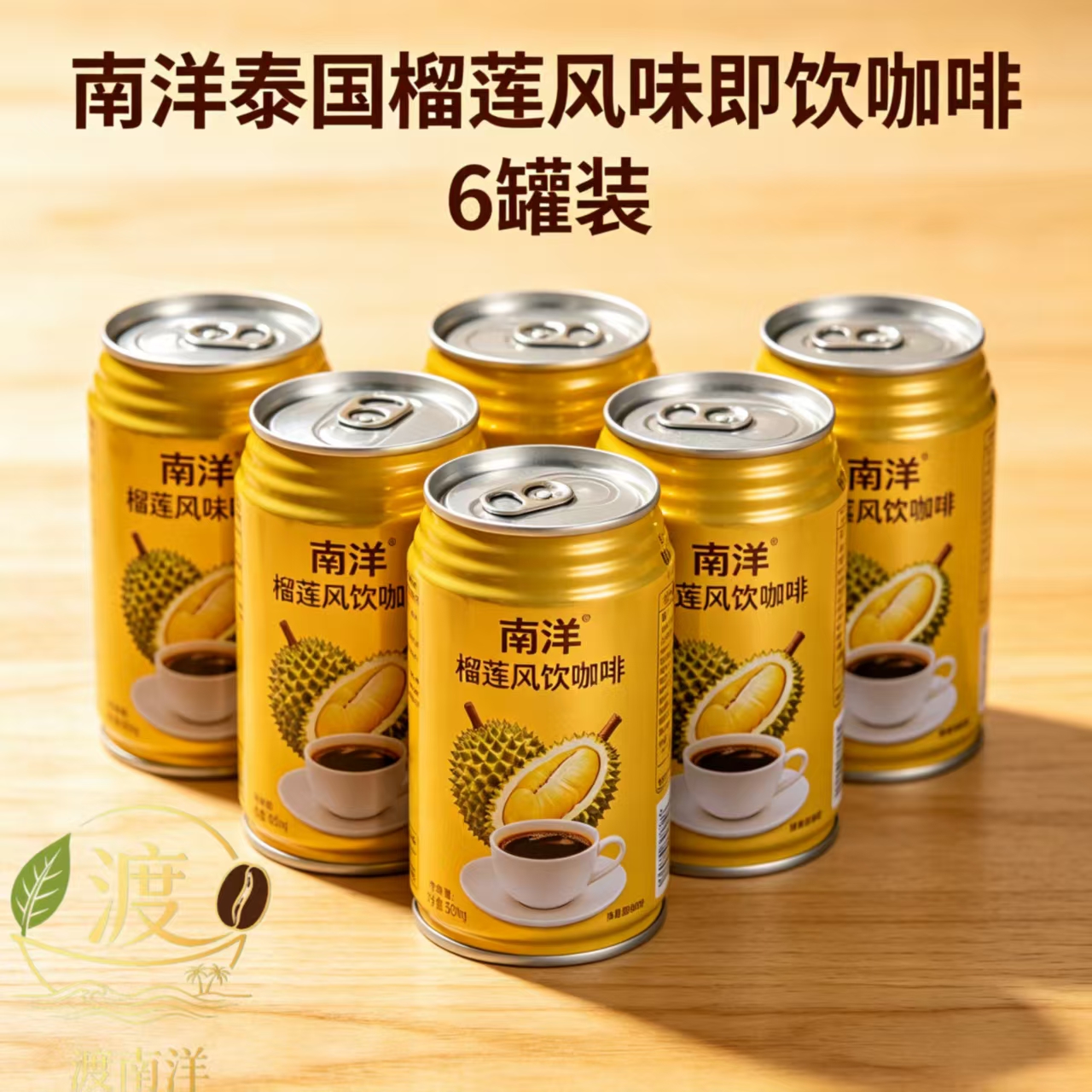 渡南洋泰国榴莲风味即饮咖啡6罐装