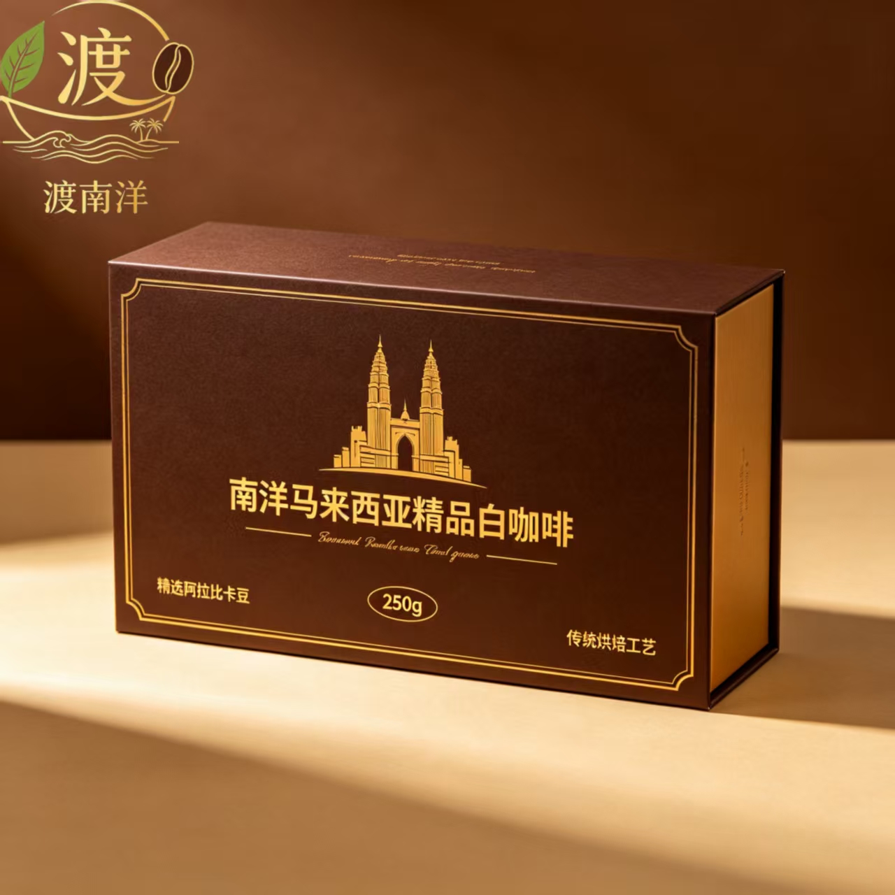 渡南洋马来西亚精品白咖啡礼盒250g