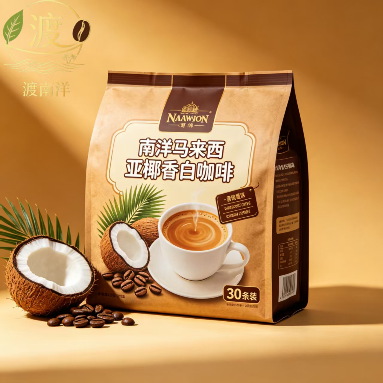渡南洋马来西亚椰香白咖啡30条装