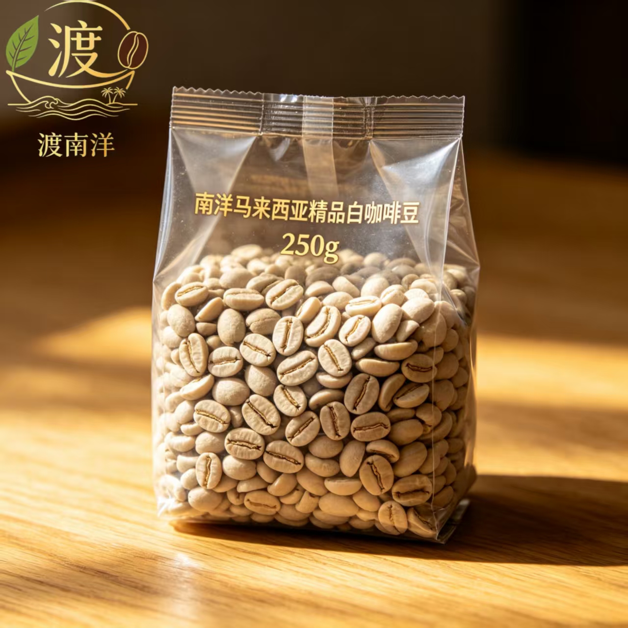 渡南洋马来西亚精品白咖啡豆250g