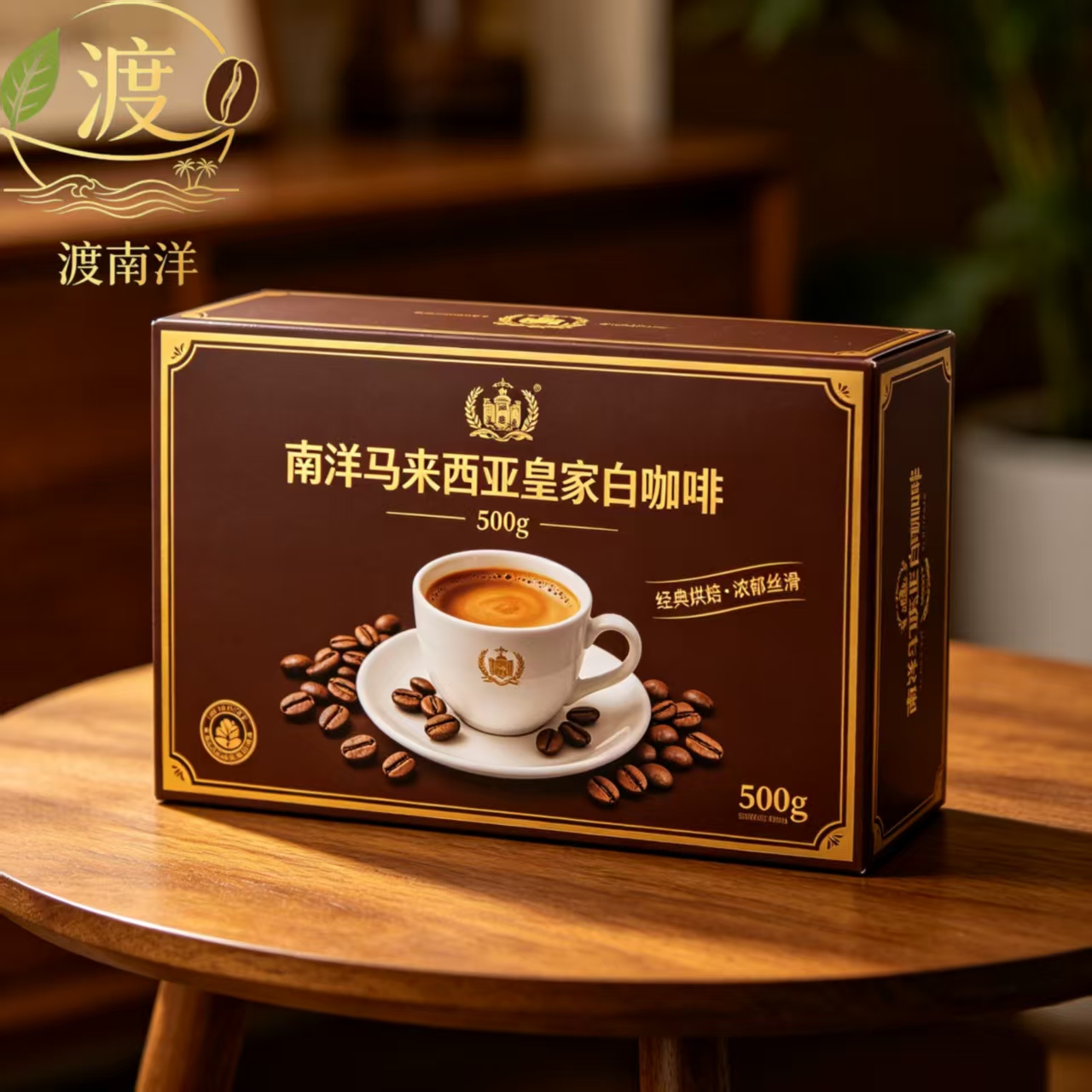 渡南洋马来西亚皇家白咖啡礼盒500g