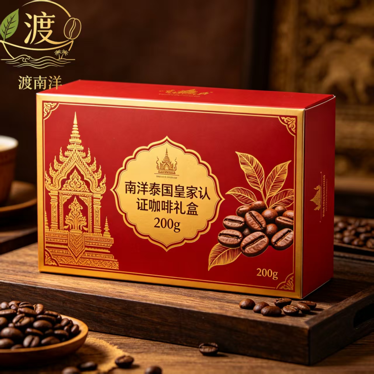 渡南洋泰国皇家认证咖啡礼盒200g
