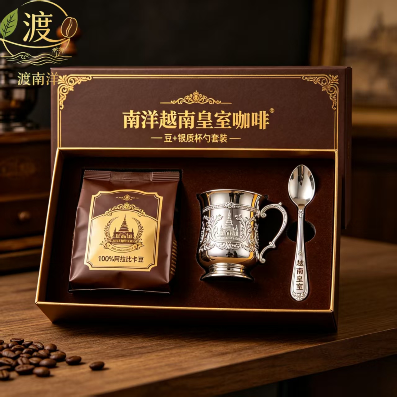 渡南洋越南皇室咖啡礼盒（豆+银质杯勺）