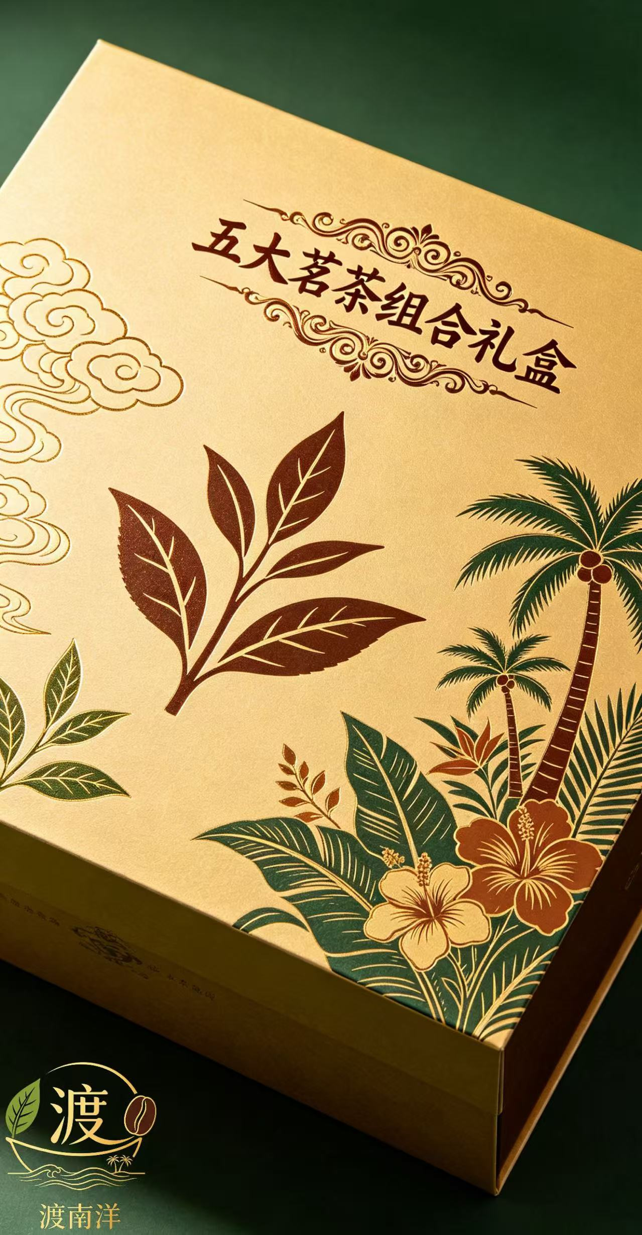 渡南洋 五大茗茶组合伴手礼茶叶送长辈礼盒装202g