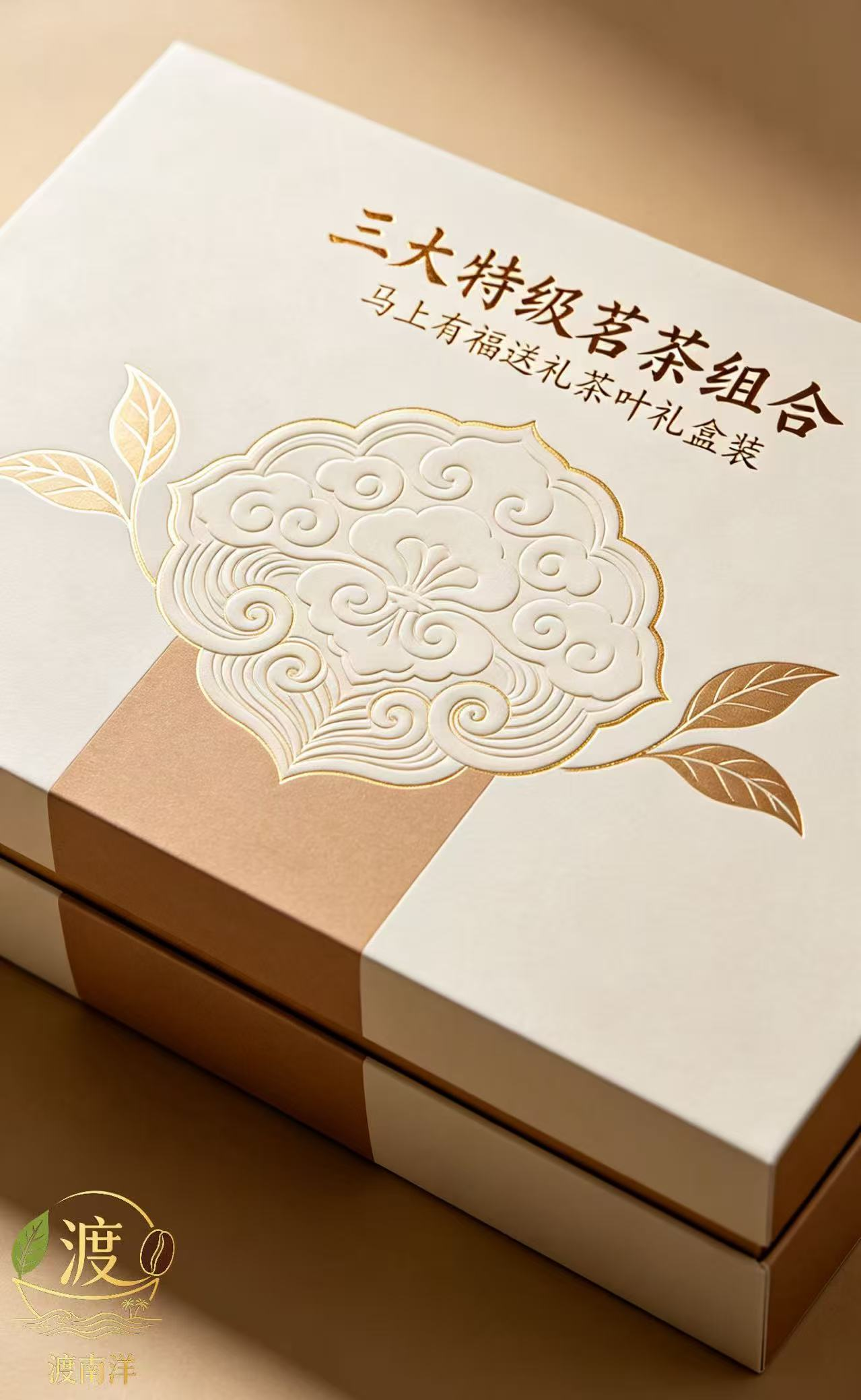 渡南洋 三大特级茗茶组合马上有福送礼茶叶礼盒装