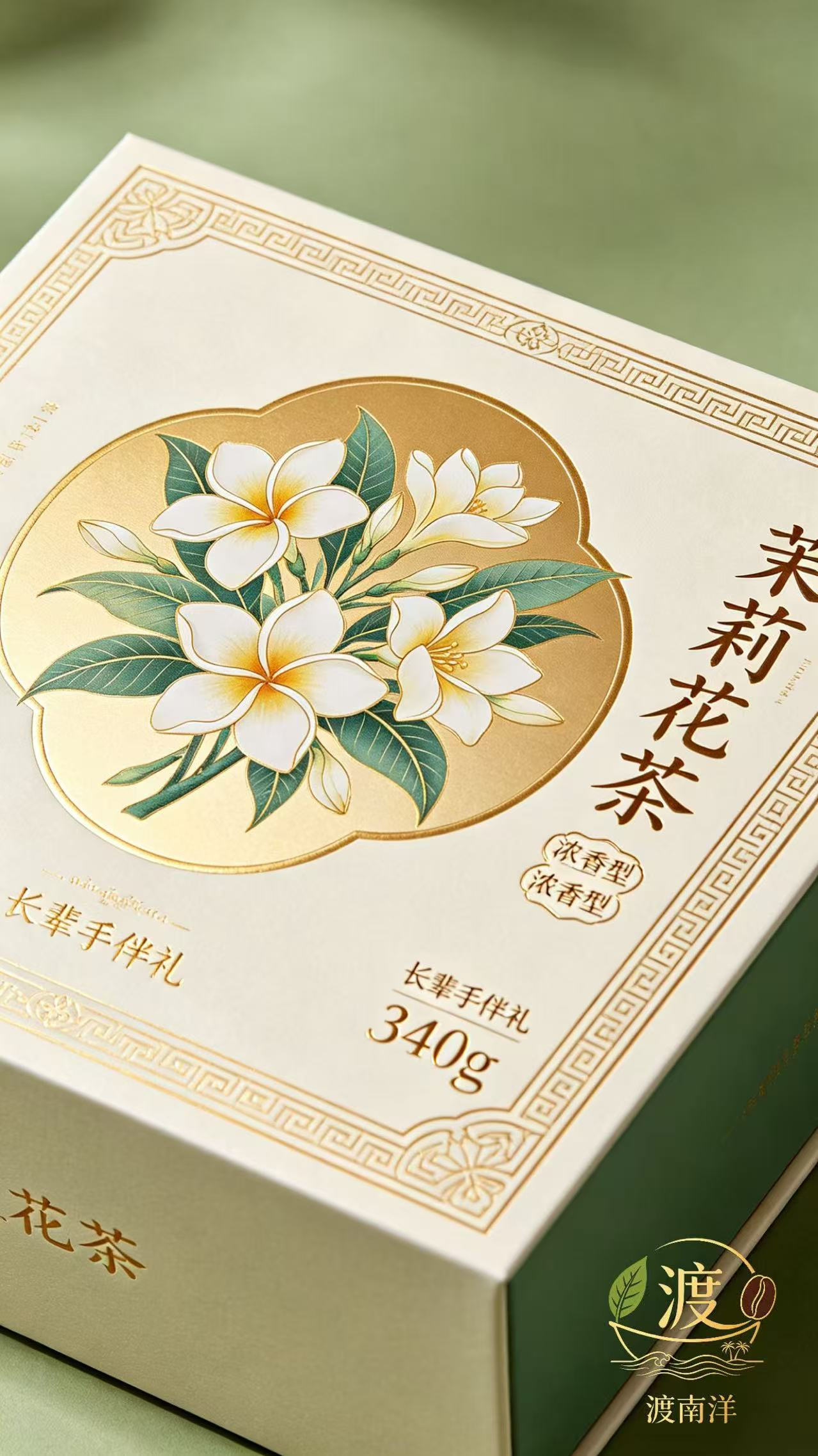 渡南洋 茉莉花茶叶 浓香型送长辈伴手礼物特级340g礼盒装
