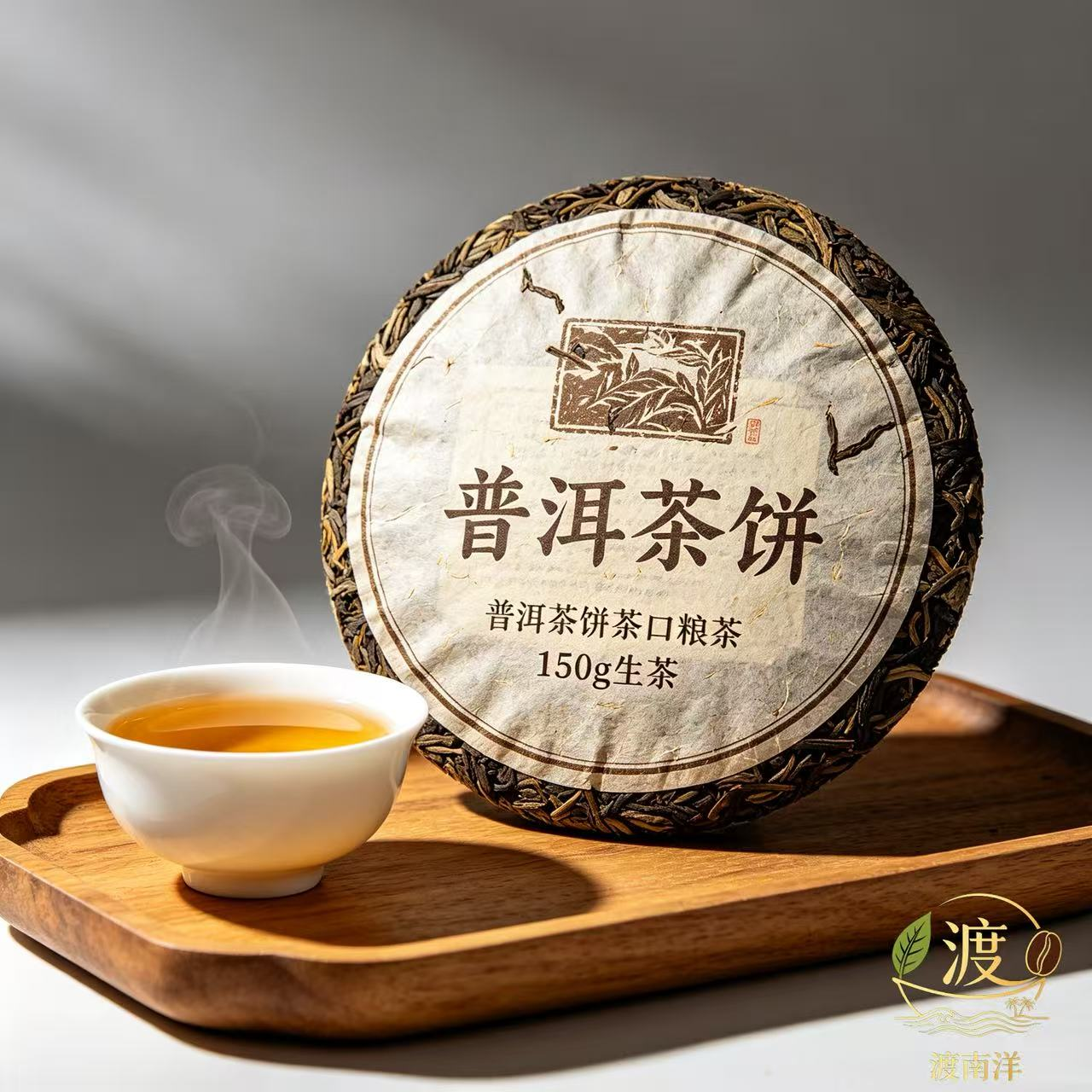 渡南洋 普洱茶饼茶口粮茶叶150g生茶回甘