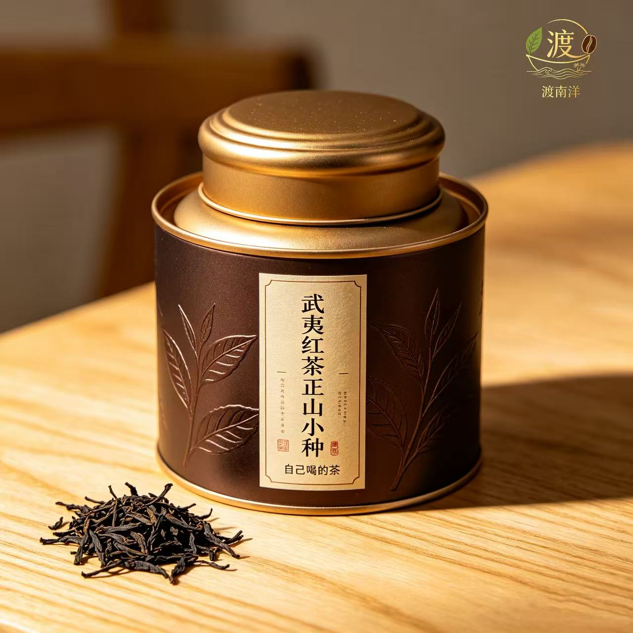 渡南洋 武夷红茶正山小种自己喝的茶罐装茶叶
